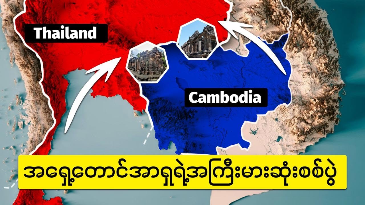 ထိုင်း-ကမ္ဘောဒီးယားနယ်စပ်စစ်ပွဲ- အရှေ့တောင်အာရှရဲ့ အကြီးမားဆုံးထိပ်တိုက်တွေ့မှု