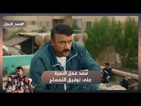 فهد عمل النمرة على توفيق التمساح وانقذ البضاعة بصياعة فهد البطل