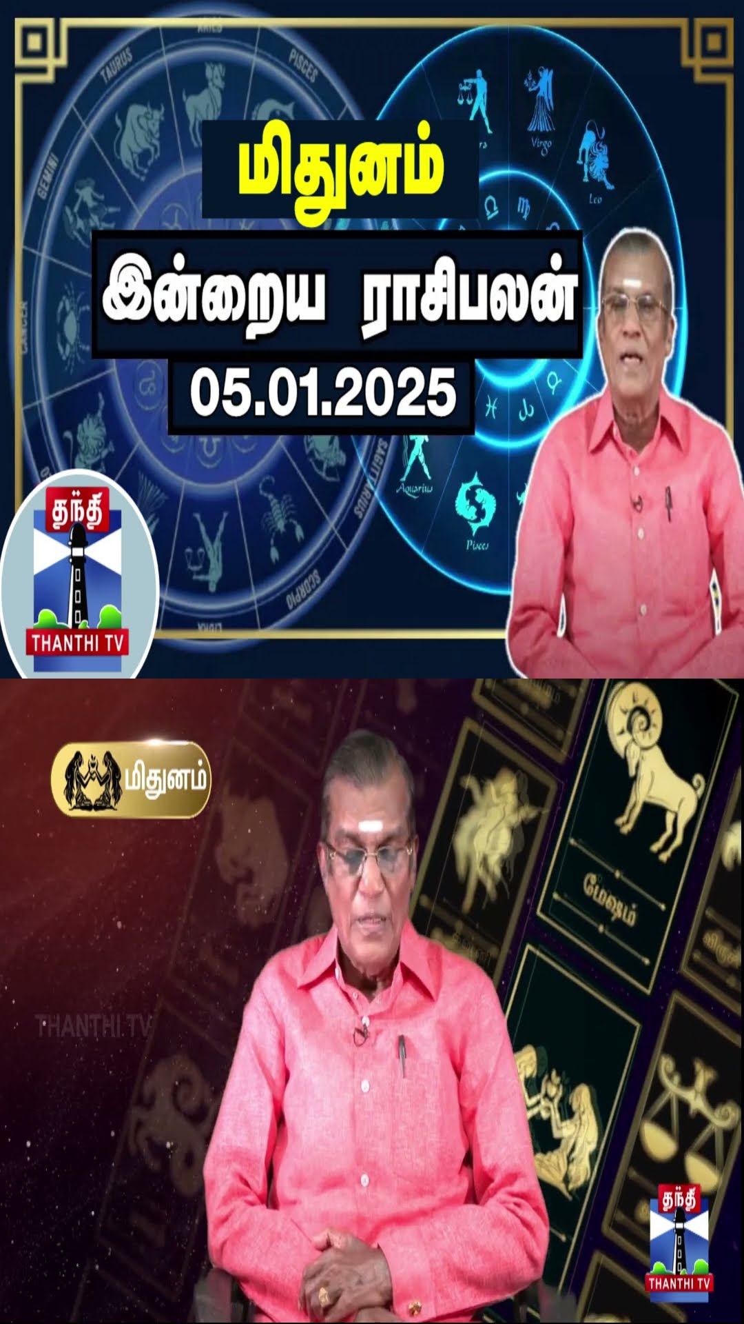 மிதுனம் இன்றைய ராசிபலன் - 05.01.2025 | Indraya Raasipalan | ஜோதிடர் சிவல்புரி சிங்காரம்