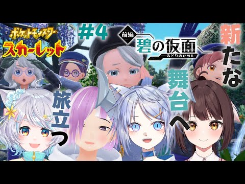 【ポケモンSV 碧の仮面】今回はいったい誰か詰まるでしょう#5【Vtuber/呉羽風雪】