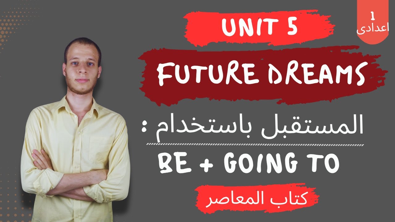 شرح إنجليزي أولى إعدادي 2026 | جرامر الوحدة الخامسة | المستقبل باستخدام going to | المنهج الجديد