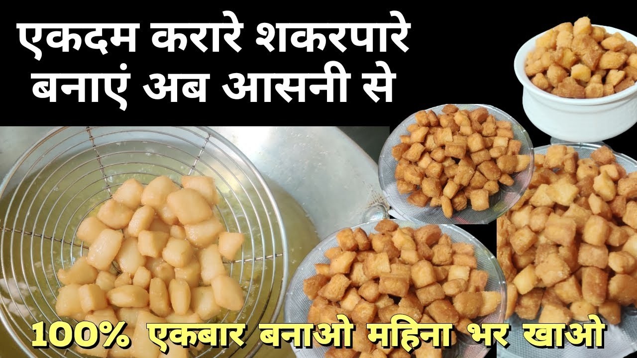 अब बनेंगे शकरपारे एक दम आसान तरीके से एक बार बनाऐं महीनो खायें एकदम खस्ता क्रिस्पी शकरपारे