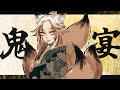 【オリジナルMV】鬼ノ宴 full ver @歌ってみた【稲守サクヤ】