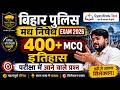 Bihar Police Madh Nishedh Exam 2026 | Gyan Bindu Test | 400+ History | परीक्षा में आने वाले प्रश्न