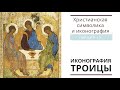 ИКОНОГРАФИЯ ТРОИЦЫ. (Христианская символика и иконография: лекция 10)