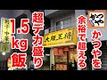 【かつや超えのデカ盛り】大阪王将から史上最重量の1.5kgメニューが登場！想像を絶するボリューム飯だった！！