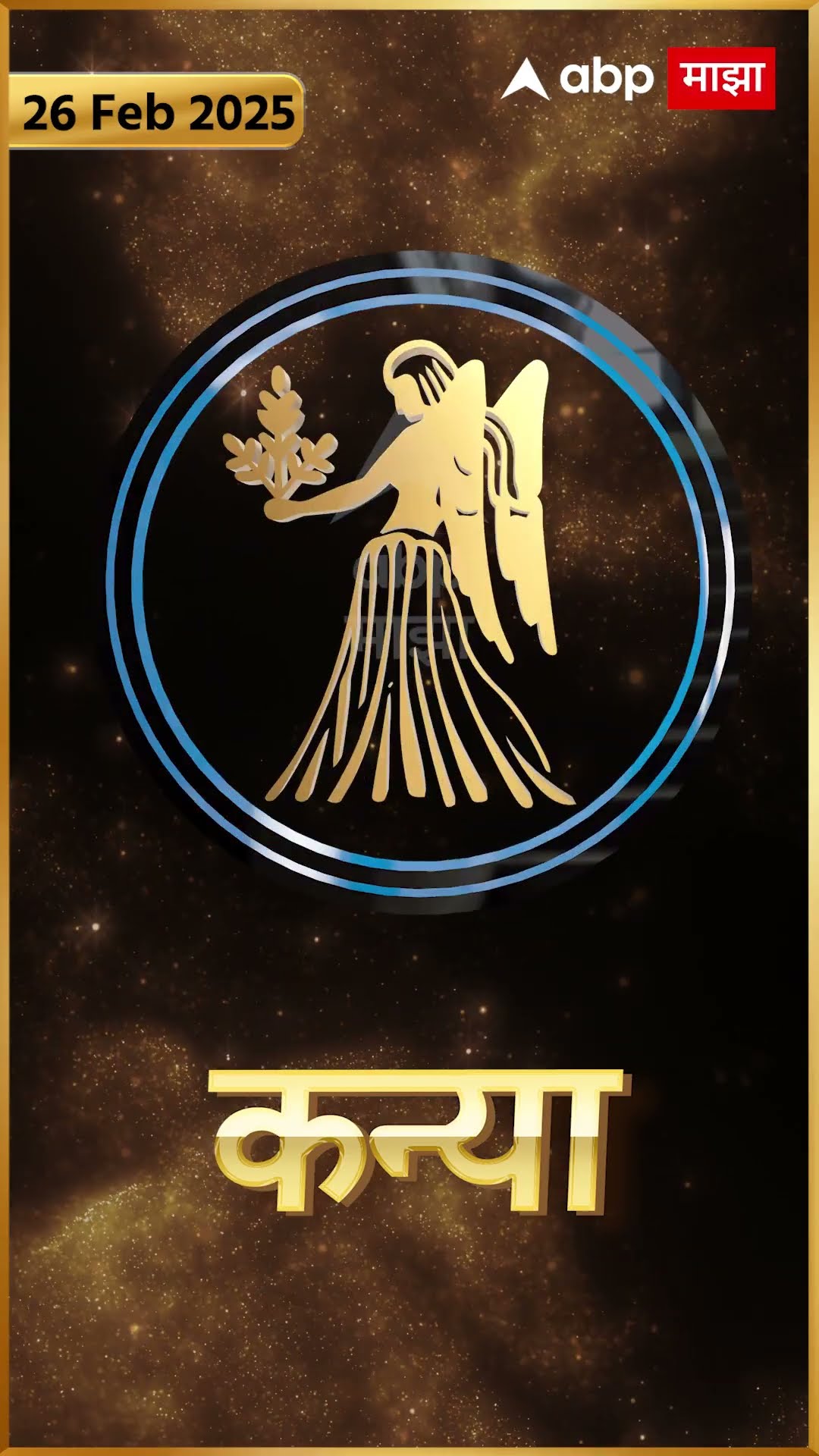 Rashi Bhavishya 26th Feb 2025 : 26 फेब्रुवारी 2025 आजचे राशिभविष्य Abp Majha