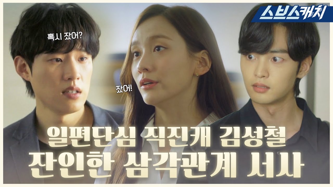 남사친 김민재에게 흔들린 박지현의 잔인한 이별 통보💔 파국 삼각관계에 극대노한 김성철! 보기만 해도 혈압 오름ㅠㅠ#브람스를좋아하세요 #모았캐치 #SBSCatch