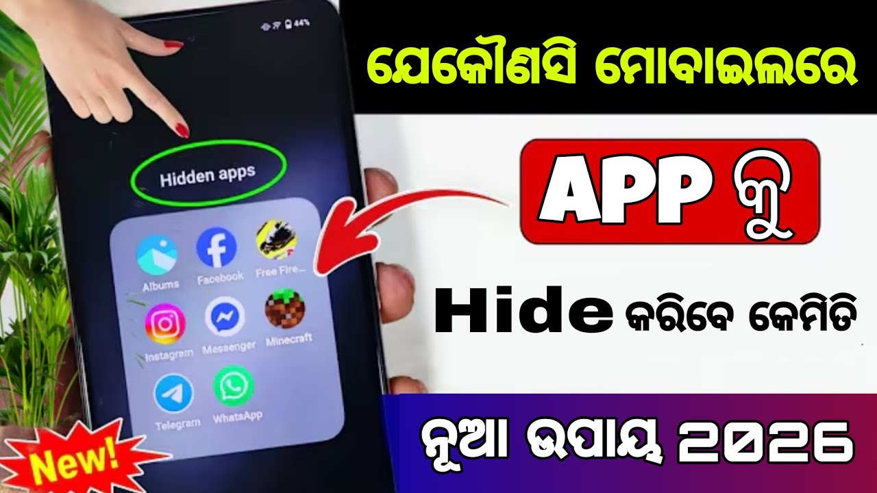 ଯେକୌଣସି ମୋବାଇଲରେ App କୁ HIDE କେମିତି କରିବେ। HOW TO HIDE APPS IN MOBILE|