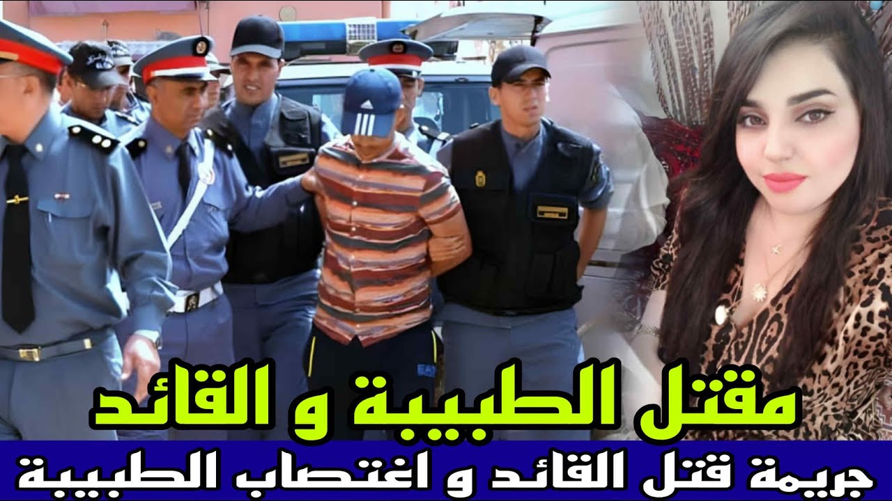 طبيبة وقائد منطقة البرنوصي لقاوهم مقتولين ومول فعلة مخلاش الاثار قضية صعيبة ونهاية ديالها غير متوقعة