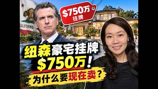 加州州长纽森挂牌出售$750万豪宅，为什么现在要卖？