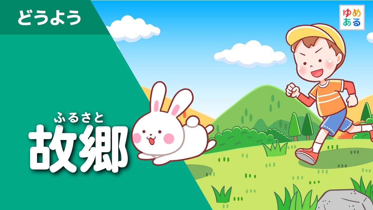 故郷 Youtube