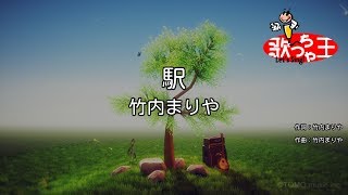 Video thumbnail of "【カラオケ】駅 / 竹内まりや"