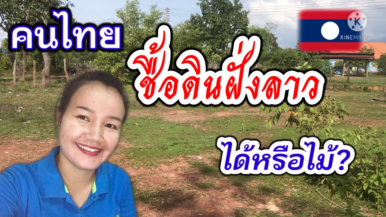 ขายของในเฟสต้องจดทะเบียนไหม  New Update  กานชื้อ-ขายดินฝั่งลาว? คนไทยชื้อดินฝั่งลาวได้หรือไม่?