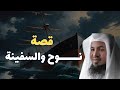 قصة سيدنا نوح عليه السلام والسفينة الشيخ محمد الشنقيطي 