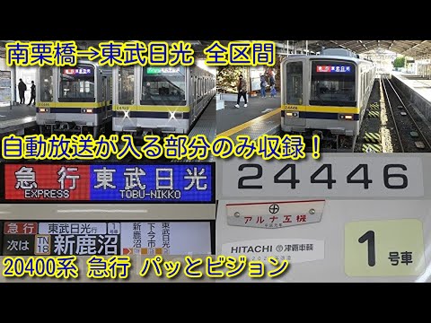 【全自動放送収録！東武20400系 急行 東武日光行き 南栗橋→東武日光 全区間】自動放送が入る部分のみ編集、車内案内表示(パッとビジョン)収録！東武20000系列 初の急行運転開始！