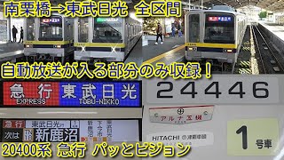 【東武20400系 急行 東武日光行き 南栗橋→東武日光 全区間】自動放送が入る部分のみ編集、車内案内表示(パッとビジョン)収録！東武20000系列 初の急行運転開始！