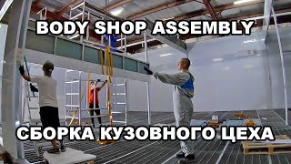 Body shop assembly. Сборка кузовного цеха