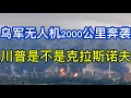 乌军无人机2000公里奔袭；连接克里米亚半岛和赫尔松的三座桥梁全部受损；老川到底是不是克拉斯诺夫；20260621-2