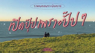 รวมเพลงเพราะฟังสบายๆ เปิดปุ๊ปเพราะปั๊ปๆ (MACROWAVE LONGPLAY) image