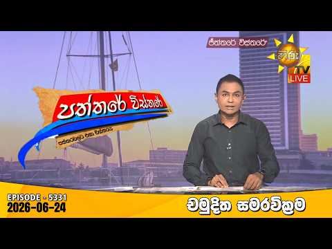 Hiru TV Paththare Visthare - හිරු ටීවී පත්තරේ විස්තරේ LIVE | 2026-06-24 | Hiru News