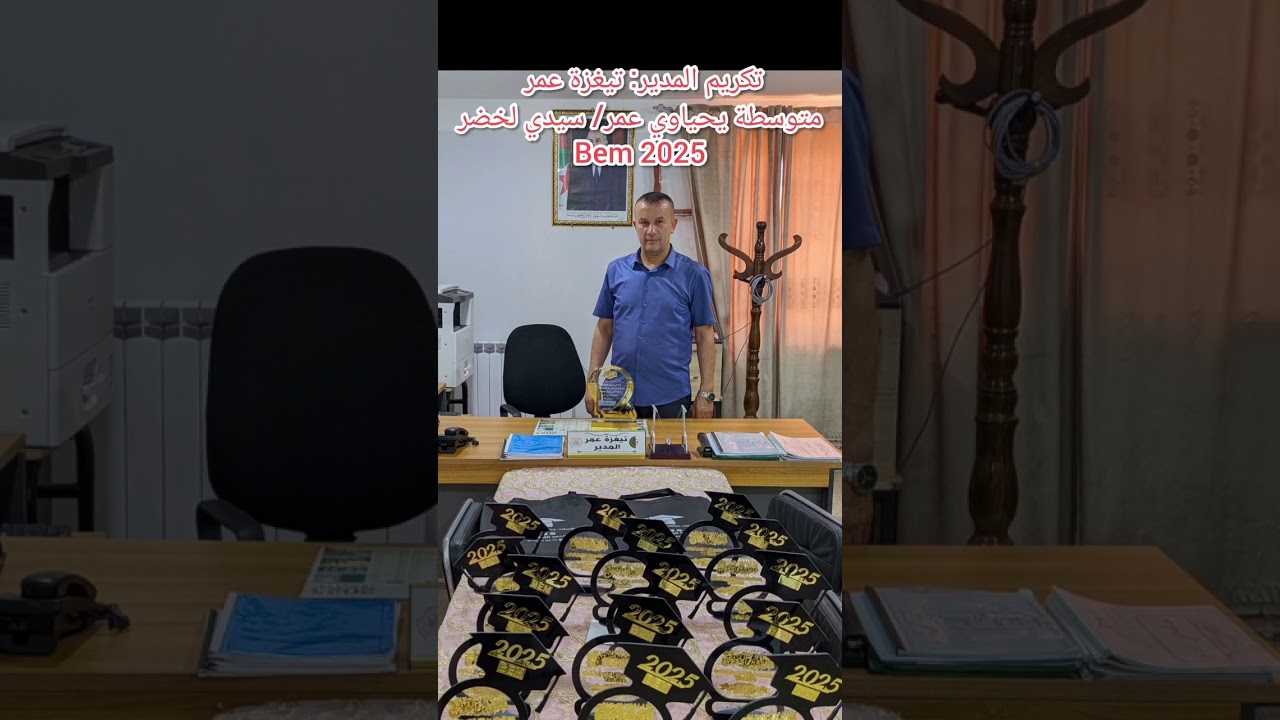 تكريم المدير تيغزة عمر متوسطة يحياوي عمر سيدي لخضر ولاية عين الدفلى Bem 2025