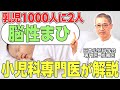 【子どもの障害】乳児1000人に2人の割合でかかる脳性まひってどんな病気？小児科の専門医が解説【脳性麻痺】