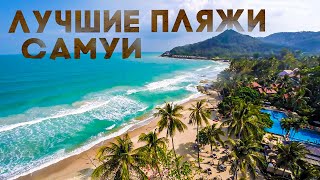 видео: Пляжи Самуи / Ночной Рынок Самуи / Что Привести из Самуи / Сувениры Таиланда / Lamai и Chaweng Beach картинка: Пляжи Самуи / Ночной Рынок Самуи / Что Привести из Самуи / Сувениры Таиланда / Lamai и Chaweng Beach