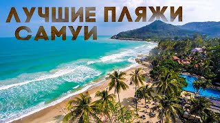 Пляжи Самуи / Ночной Рынок Самуи / Что Привести из Самуи / Сувениры Таиланда / Lamai и Chaweng Beach