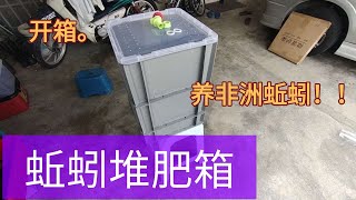VIDEO 新蚯蚓堆肥箱