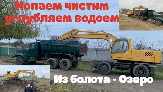 Копаем пруд  чистим углубляем водоем. Восстановление старого озера