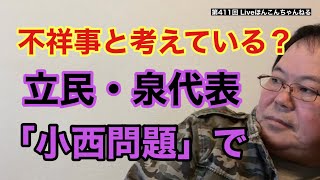 【第411回】不祥事と考えている？立民・泉代表「小西問題」で