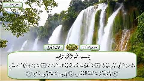 الشيخ خالد الجليل - سورة المسد - قراءة تقشعر لها الأبدان - {إصدار جديد} HD