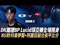 DK vs NS DK離譜BP自食其果 Lucid琪亞娜全場隱身 NS教科書級夢魘+阿蘿拉組合扳平比分 Game 2 | 2026 LCK CUP
