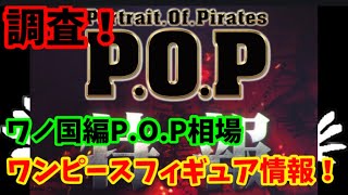 【ワンピースフィギュアの相場】ワノ国編のP.O.Pの相場を調べてみたらまさかの…！？