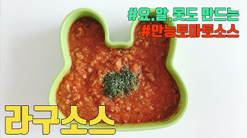 라구소스(만능토마토소스) 만들기 - 요알못도 가능! How to Make Ragu sauce