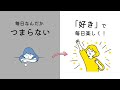 【周りと比べて焦ってない？】「好きなこと」がわからない…と感じた時に見る動画