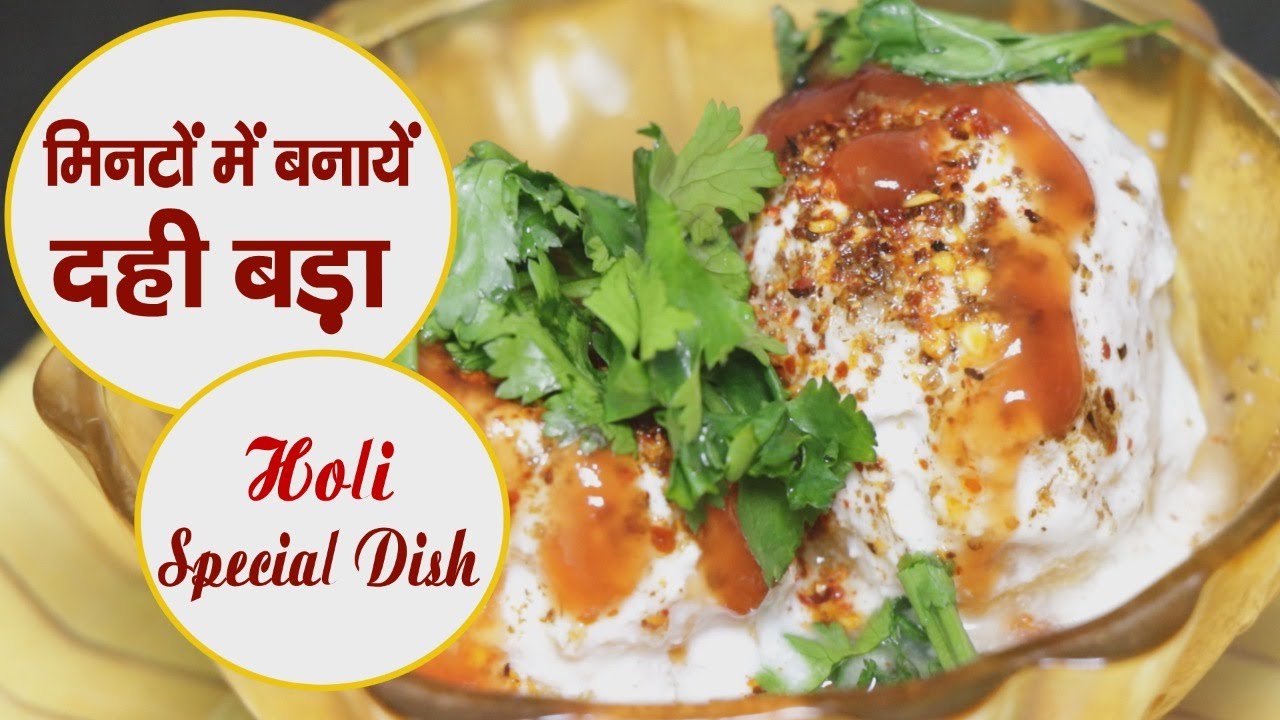 Dahi Vada Recipe In Hindi Dahi Vada Recipe l Dahi Vada Recipe in Hindi l दही बड़ा कैसे बनाते हैं