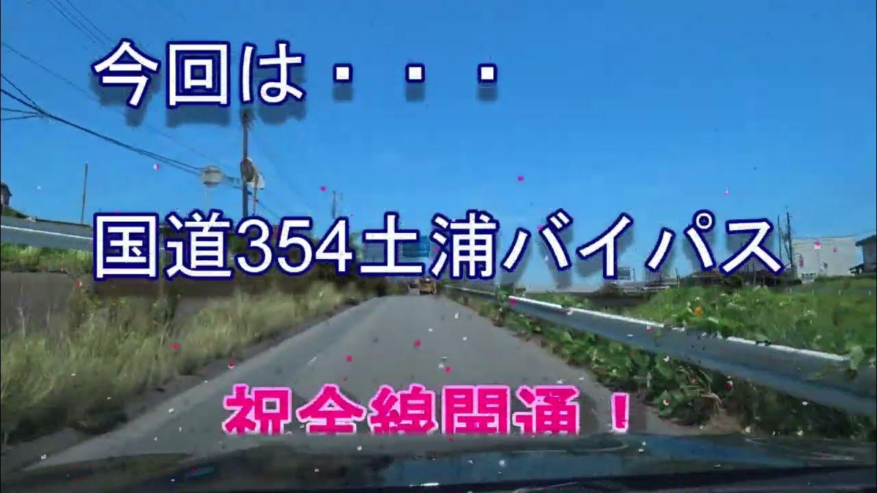 茨城県民が教える茨城の道!ROUTE32 国道354土浦バイパス!祝完全完成記念! YouTube