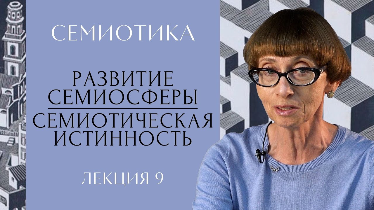 Развитие семиосферы. Семиотическая истинность | СЕМИОТИКА | РХГА ...