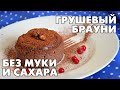 Невероятно вкусный грушевый брауни без муки и сахара