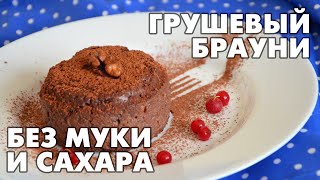 Невероятно вкусный грушевый брауни без муки и сахара