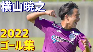 横山暁之　藤枝MYFC　2022年ゴール集　全13ゴール　J3リーグ