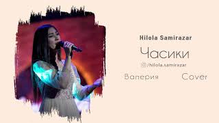 Валерия - Часики (Hilola Samirazar Cover)