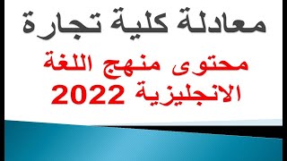 معادله كليه تجاره انجليزي | محتوى منهج الانجليزي 2022