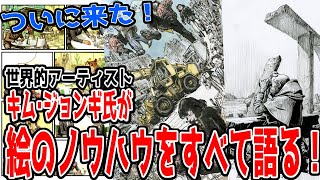 【世界的アーティストが登場！】キム・ジョンギが語る～楽しく絵を描くには～Colosoの最新講座を受講してみた！