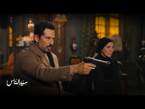 سيد الناس الحلقة 27 الجارحي يحضر الجميع أمامه ليعلم من قتل إبنه ويده على الزناد وجاهز للانتقام