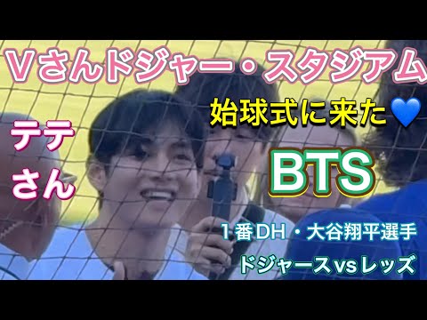 BTS V】テテさんがドジャー・スタジアム始球式に来た💙【1番DH