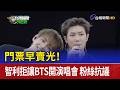 門票早賣光！智利拒讓BTS開演唱會 粉絲抗議