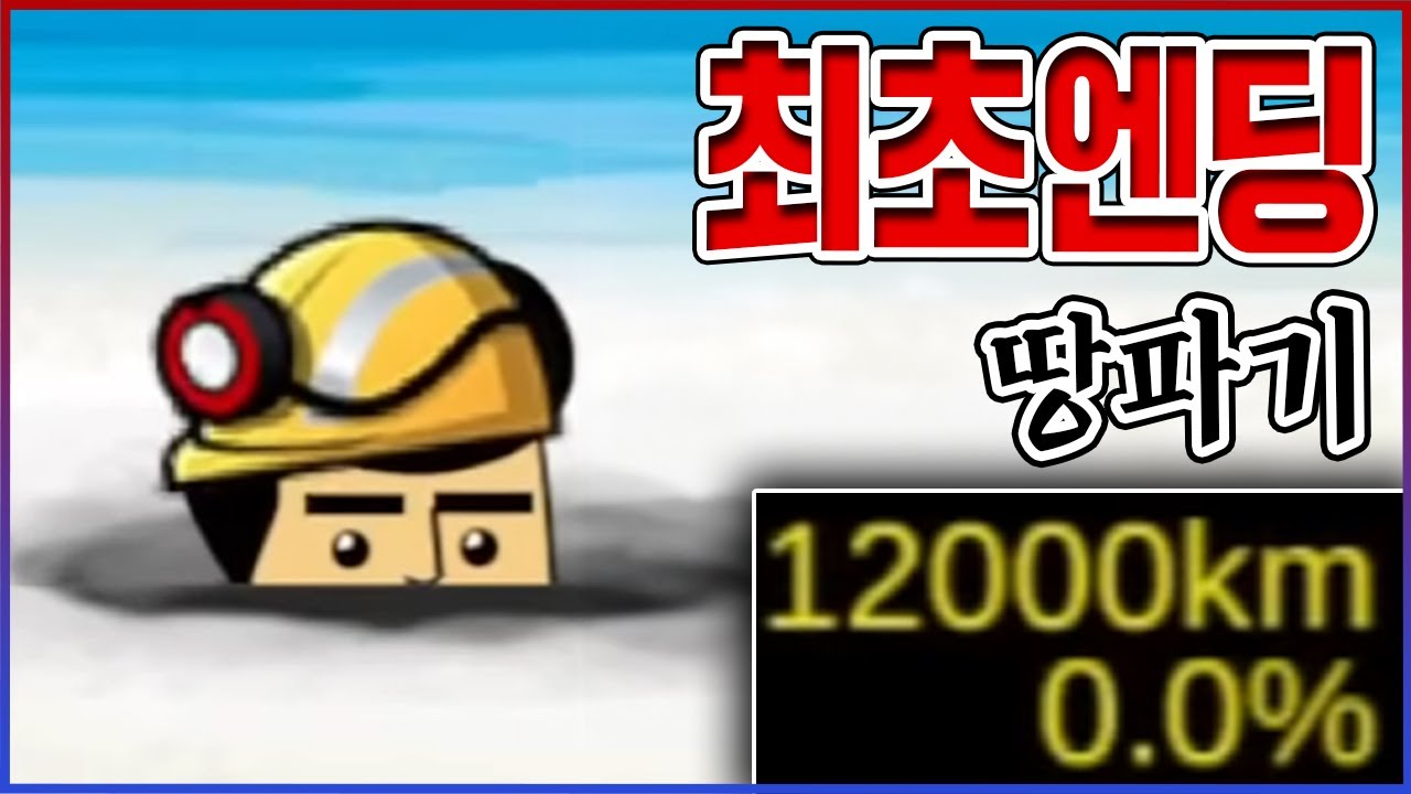 결국 진짜 지구 뚫어버렸다ㅋㅋㅋ1초만에 12000km엔딩 실화냐?ㅋㅋㅋㅋ【땅파기:지구를뚫어라】